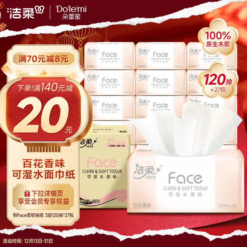 C&S 洁柔 粉Face系列 抽纸 3层*120抽*27包(195*133mm) 百花香味 58.9元（需用券）