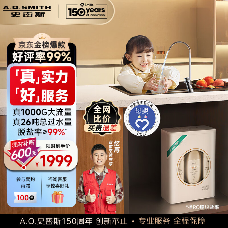 A.O.SMITH 史密斯 CHANITEX 佳尼特 CXR1000-A1 反渗透纯水机 1000G 1979元（需用券）