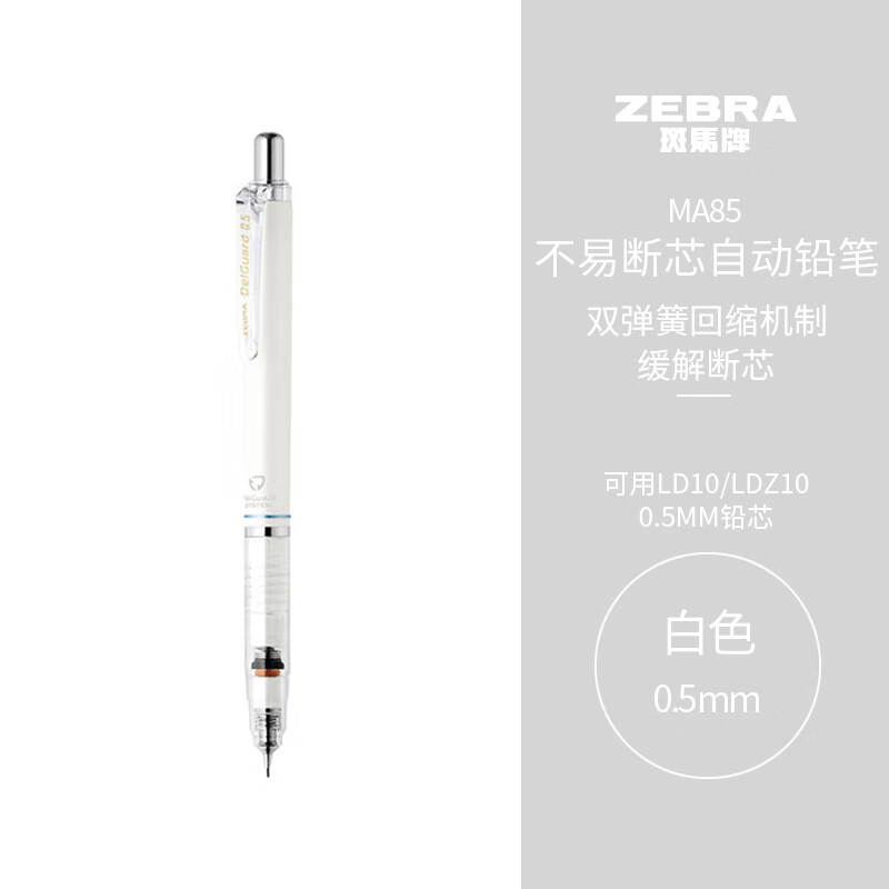 ZEBRA 斑马牌 MA85 自动铅笔 0.5mm 白色笔杆 ￥11.55