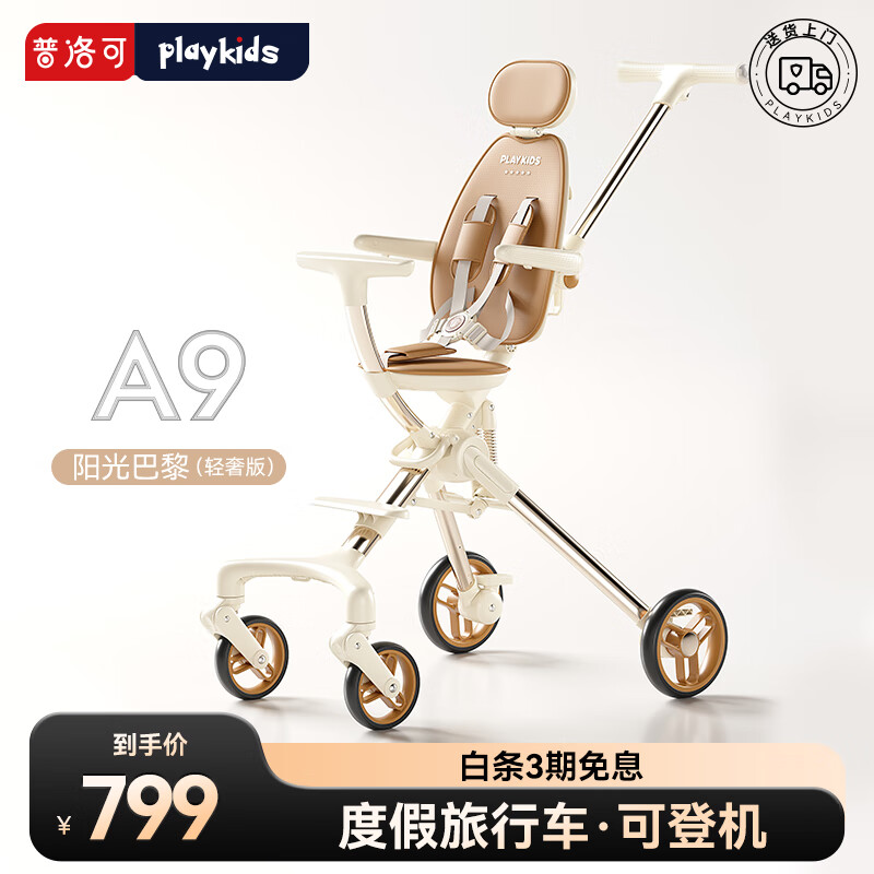 playkids 普洛可 A9遛娃婴儿宝宝溜娃推车儿童手推车轻便可折叠高景观小推车 阳光巴黎(轻奢版) 249元(需用券)