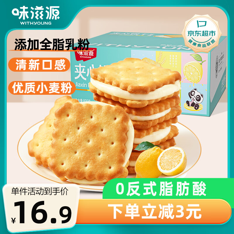 味滋源 柠檬味夹心饼干800g注心饼干 休闲零食独立包装 盒 16.9元