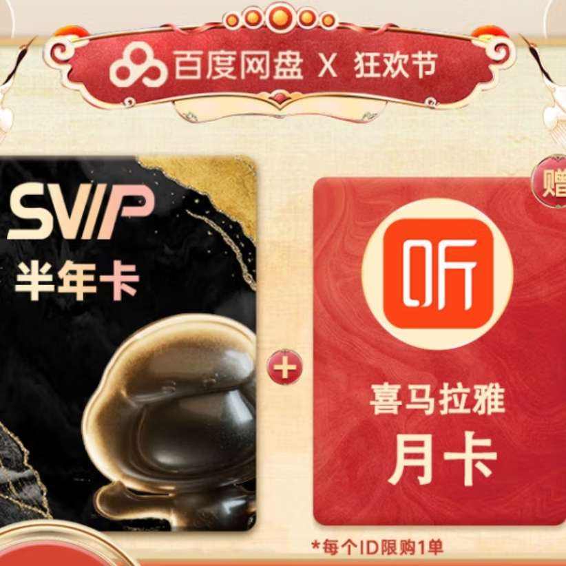 百度网盘SVIP半年卡+喜马拉雅月卡 88元（需领券）