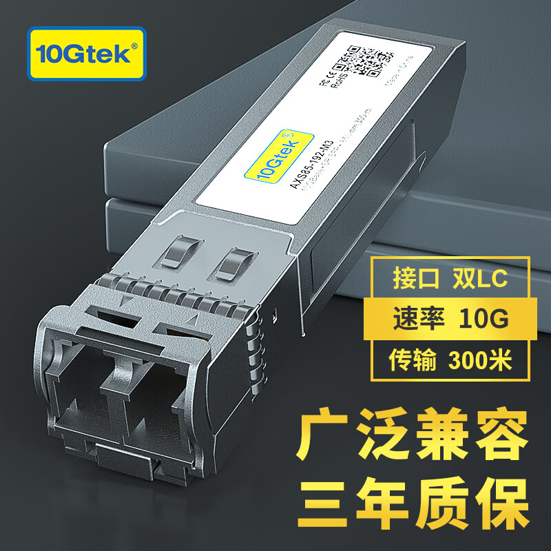 万兆通光电 万兆多模SFP+光模块 10G光纤模块 传输300米 SFP-10G-SR 兼容英特尔INT