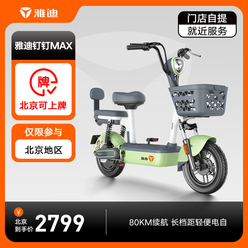 Yadea 雅迪 钉钉MAX新国标电动自行车48V24Ah锂电池到店选颜色 2799元
