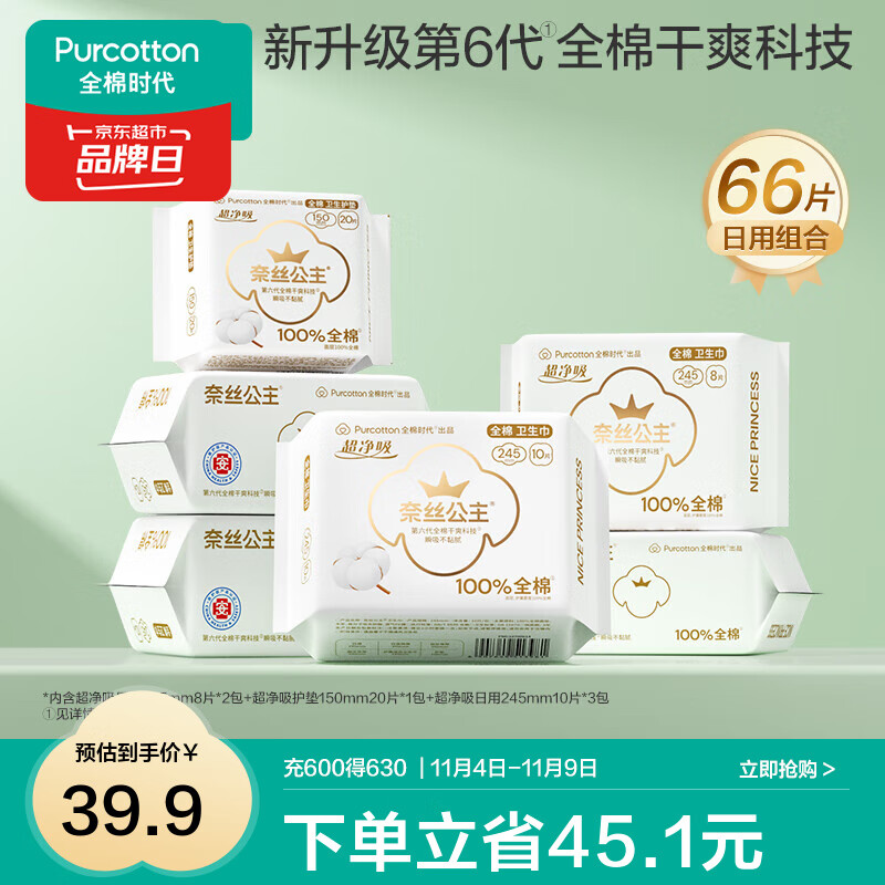 全棉时代 奈丝公主纯棉卫生巾日夜用姨妈巾日用8包66片 29.9元（需买2件，需