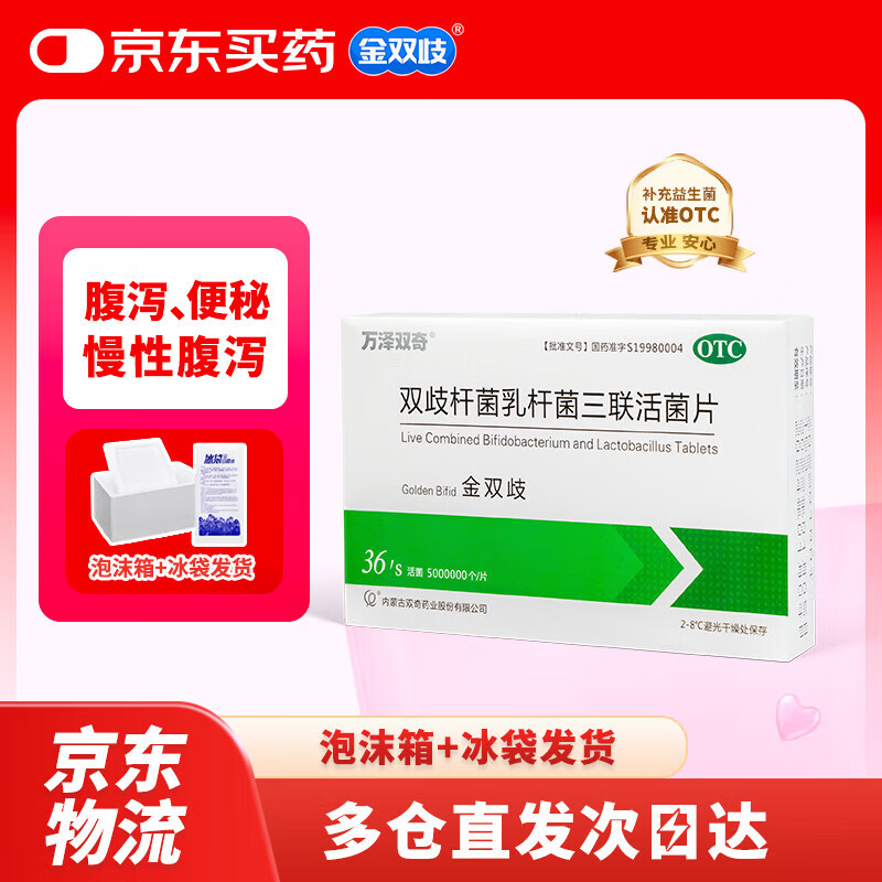 金双歧 双歧杆菌乳杆菌三联活菌片 0.5g*36片/盒 腹泻慢性腹泻及便秘减肥益