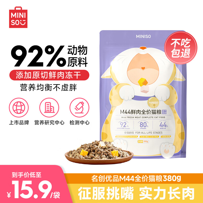 MINISO 名创优品 猫粮幼猫成猫高蛋白鲜肉冻干全价猫粮M44全阶段增肥猫粮0.38k