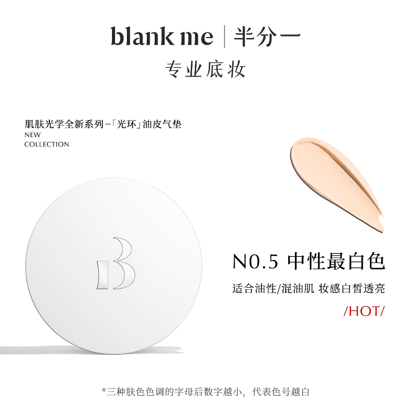 blank me半分一中性皮光环气垫粉霜遮瑕持久 199元