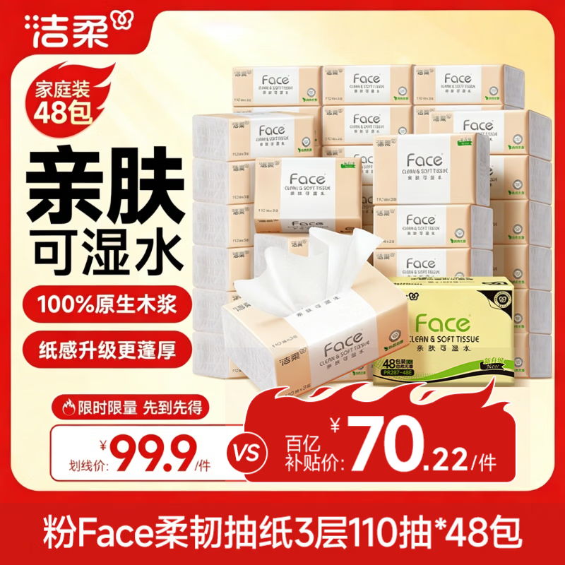 移动端、京东百亿补贴：洁柔 抽纸 粉Face3层110抽*48包 可湿水纸巾卫生纸 柔