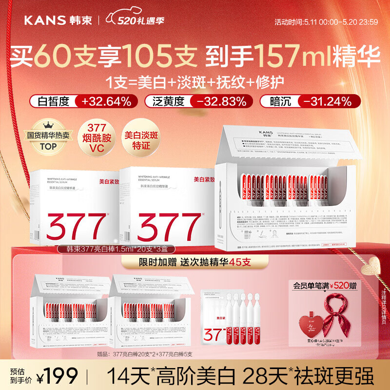 韩束 377亮白棒美白淡斑淡纹烟酰胺祛黄次抛精华液520送女朋友老婆礼物 199