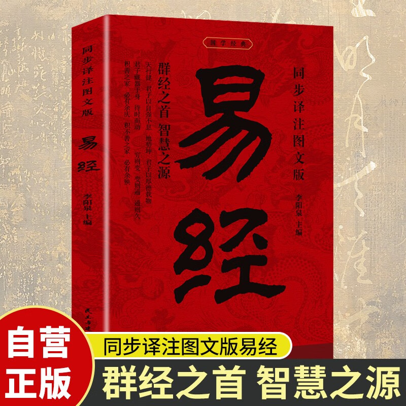 易经 同步译注图文版国学经典 群经之首智慧之源 12.3元