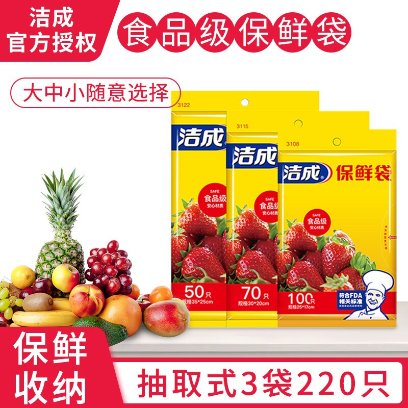 洁成 抽取式保鲜袋 大号+中号+小号 100只+70只+50只 5.9元 - 86线报