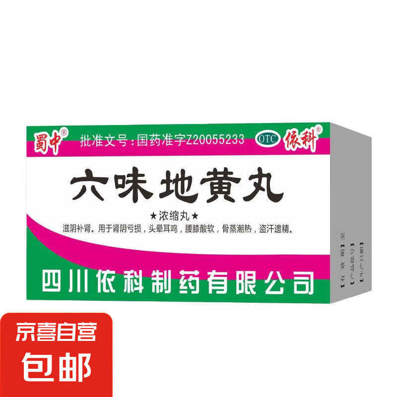 [蜀中] 六味地黄丸 200丸/瓶 滋阴补肾 肾精阴亏损 腰膝软弱口服 1盒 7.9元