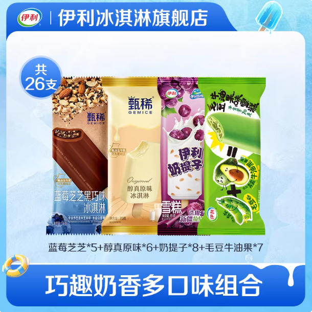 伊利 冰淇淋新品多口味雪糕 26支 66元（需用券）