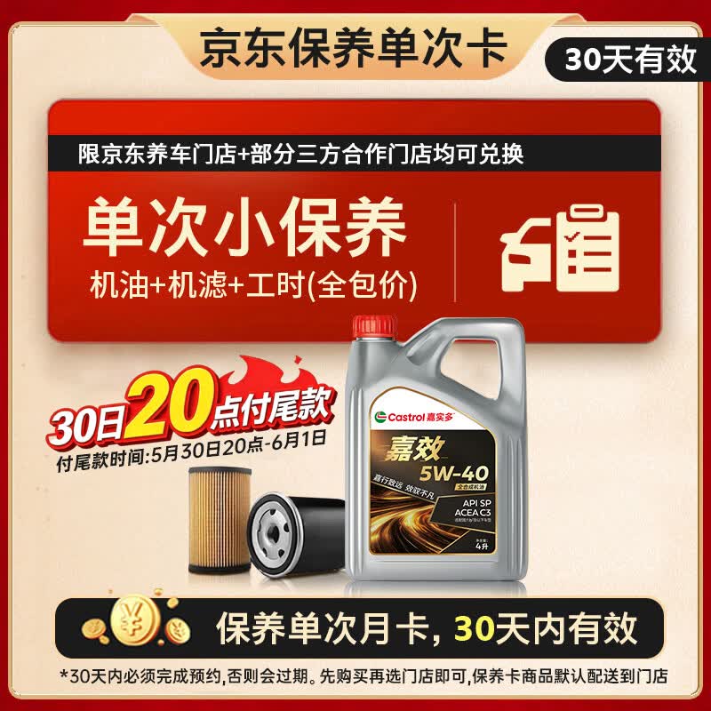 嘉实多 【17号19:30截止】嘉实多 机油保养单次卡 嘉效全合成 5W-40 SP/C3 4L 30天