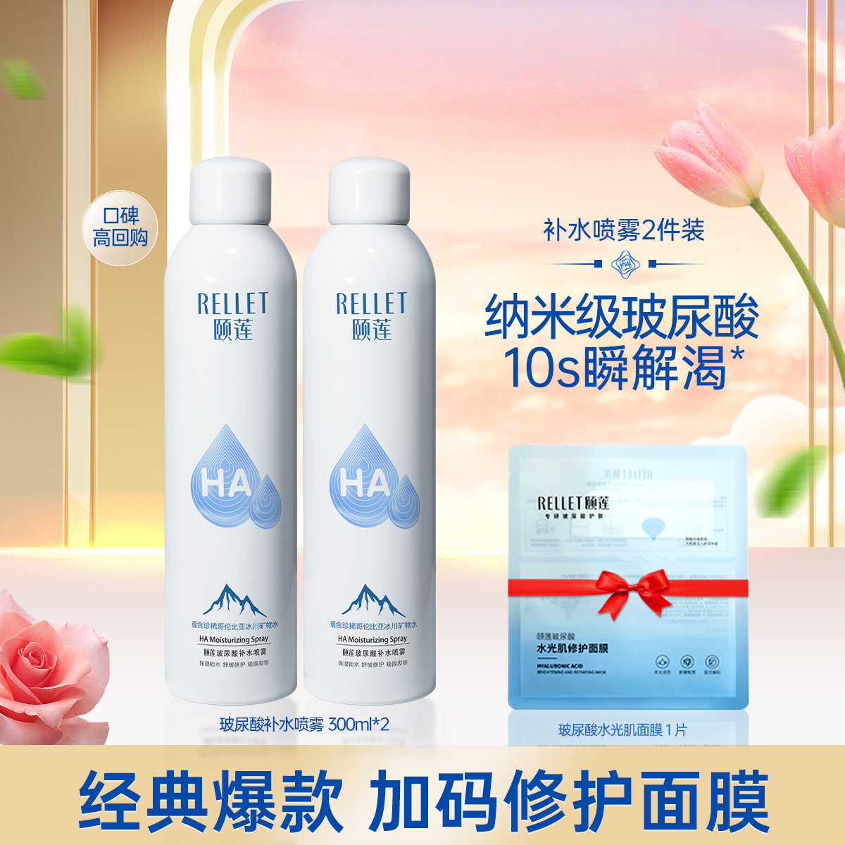 颐莲 Rellet 玻尿酸补水喷雾爽肤水保湿补水温和300ml*2 69元