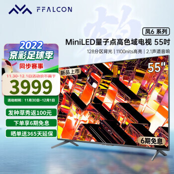 FFALCON 雷鸟 55凤6 55英寸 Mini LED背光分区 120HZ刷新率全面屏电视机 凤6系列 3989元（需用券）