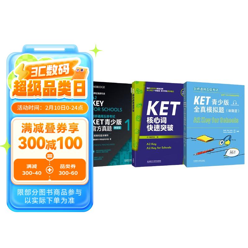 KET青少版新题型官方真题+全真模拟题+核心词套装 剑桥通用五级考试 剑桥授