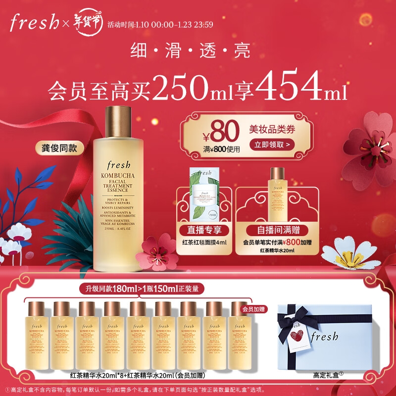 PLUS会员：fresh 馥蕾诗 红茶酵母酵萃精华 250ml （红茶精华水 20ml*8+会员加赠