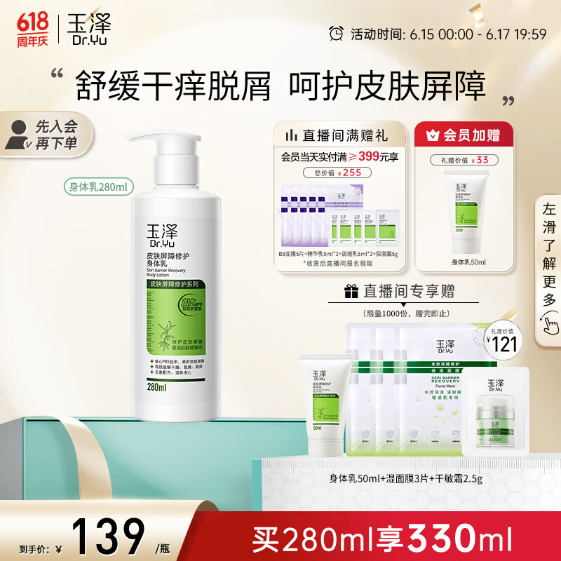 PLUS会员：Dr.Yu 玉泽 皮肤屏障修护身体乳 280ml（赠 同款50ml+湿面膜3片+干敏霜