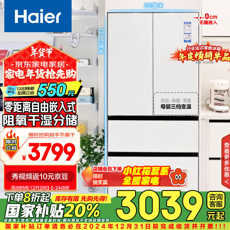 Haier 海尔 零距离自由嵌入系列 BCD-460WGHFD4DW9U1 风冷多门冰箱 460L 月莹白 ￥247