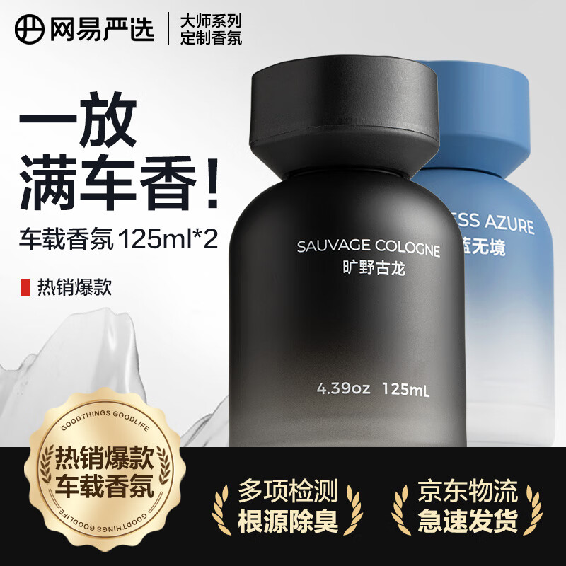 网易严选 车载香薰 蔚蓝无境 旷野古龙 送礼*2瓶 27.47元