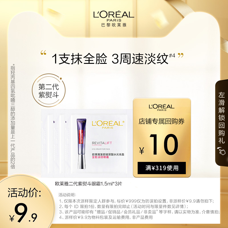 L'OREAL PARIS 欧莱雅紫熨斗眼霜1.5ml*3抗皱提拉紧致淡化细纹 9.9元