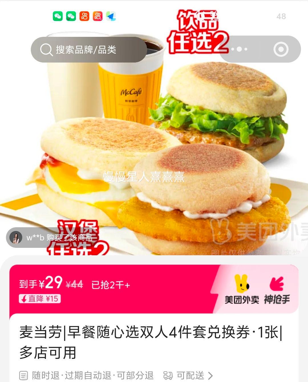 麦当劳 早餐随心选双人4件套兑换券 29元 - 线报酷