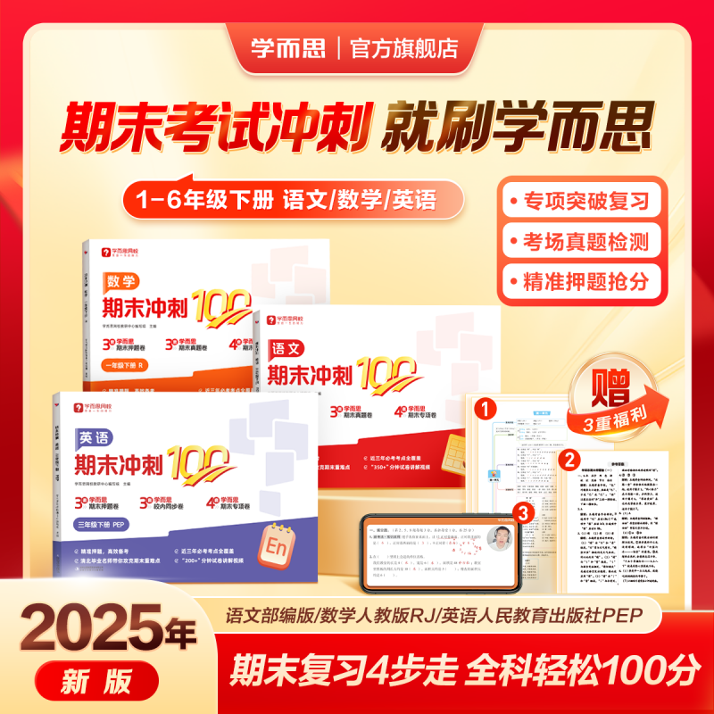 学而思 2025新品期末冲刺100分(1~6年级) ¥3.5