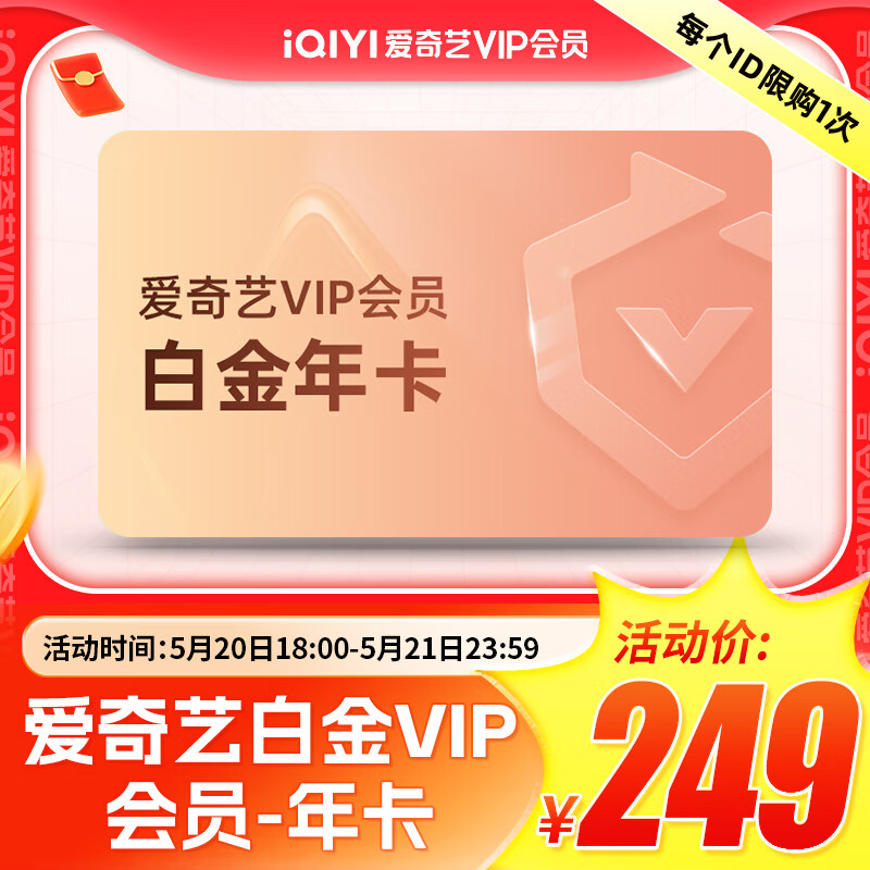 15日0点：爱奇艺 白金vip会员 年卡12月 249元