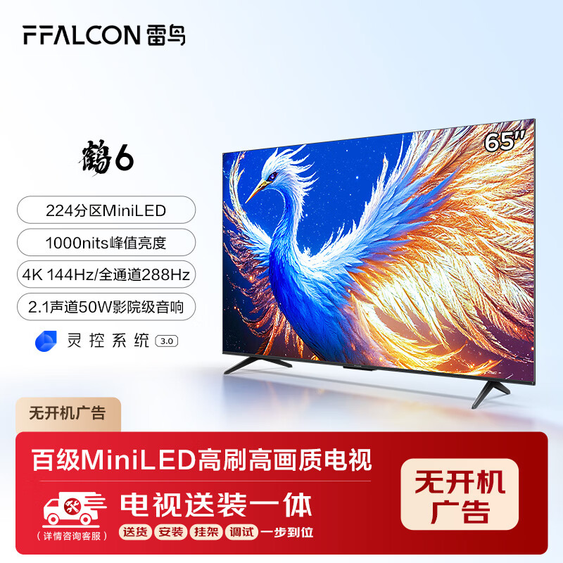 雷鸟 鹤6 25款 65英寸电视 家电 288Hz 4+64GB 游戏电视机65S595C 1919.2元（需用券）