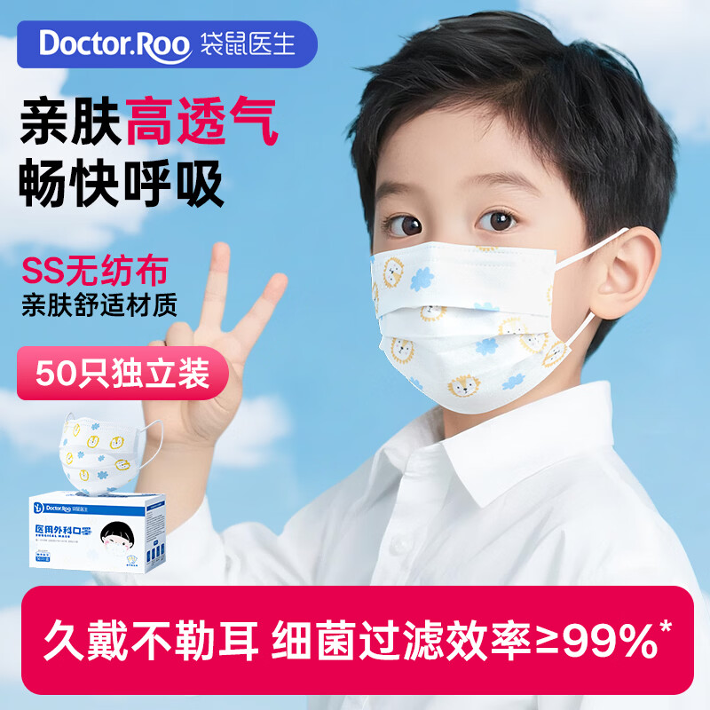 袋鼠医生 儿童医用外科口罩一次性独立包装50只 17.89元 - 线报酷