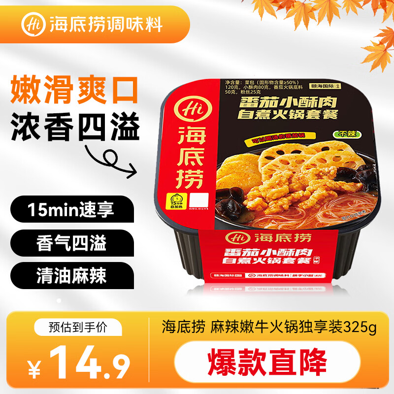海底捞 番茄小酥肉 自煮火锅 345g 14.9元 - 线报酷
