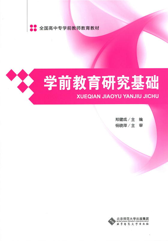 全国高中专学前教师教育教材：学前教育研究基础 23.1元