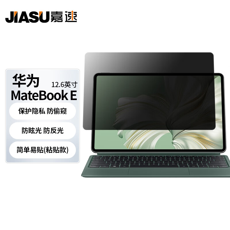 嘉速 适用华为MateBook E防窥膜12.6英寸笔记本电脑防窥片防隐私保护膜磨砂防