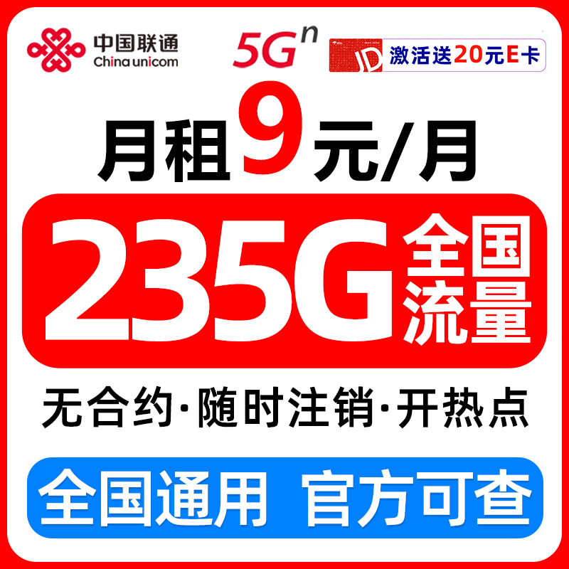 中国联通 235G大流量超低9元月租长期大王卡高速流量上网卡电话卡手机卡不