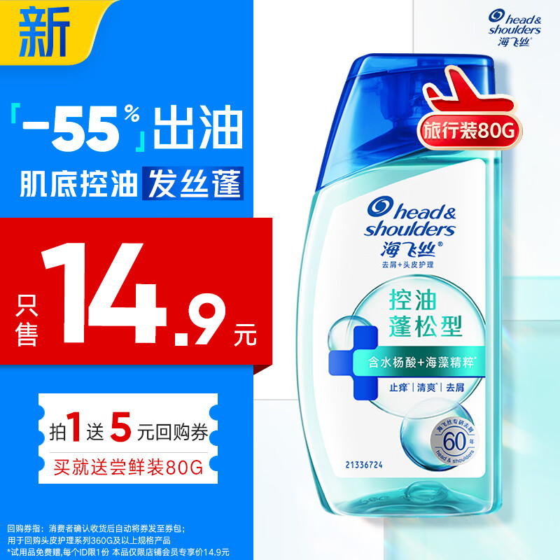 海飞丝 去屑头皮护理洗发露 控油蓬松型 80g 14.9元