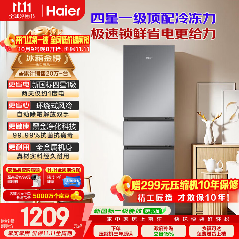 海尔 BCD-217WGHC3E9S9风冷三门冰箱 217L 星辉银 999.81元 - 86线报