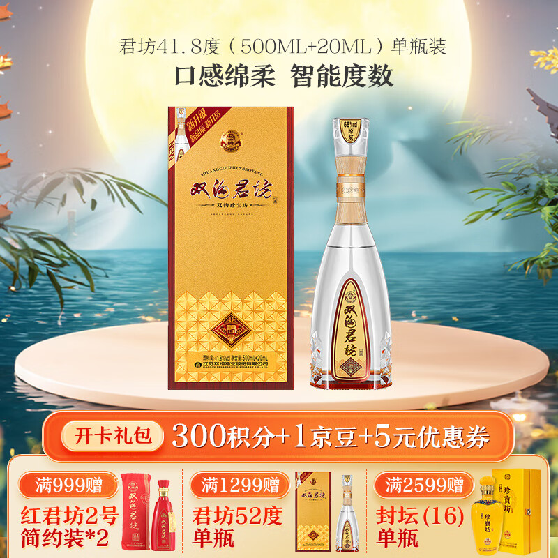 双沟 珍宝坊君坊 41.8度（500ML+20ML） 浓香型白酒 （中秋） 41.8度 500mL 2瓶 154