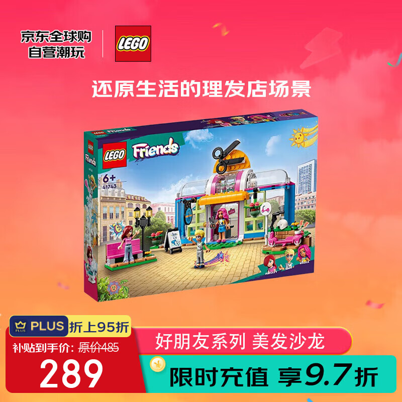 乐高 LEGO 好朋友 41743 美发沙龙 积木拼装玩具 185.25元