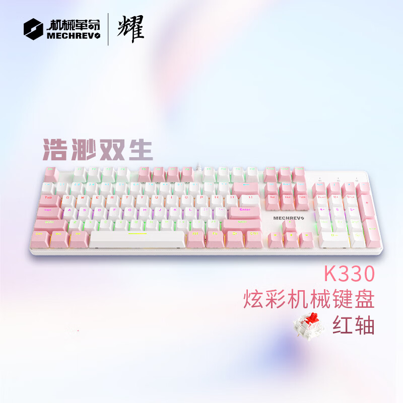 机械革命 耀·K330机械键盘 粉白色 红轴 119元