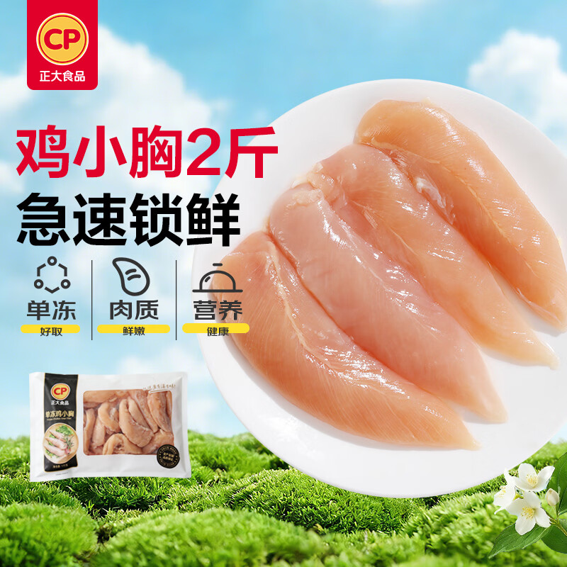 正大食品 鸡小胸 1kg 11.78元 - 线报酷