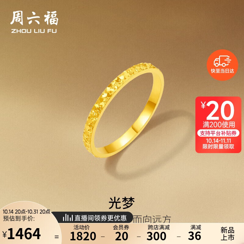 周六福 碎碎冰足金999黄金戒指 1.96g A0113247 1463.6元（需用券）