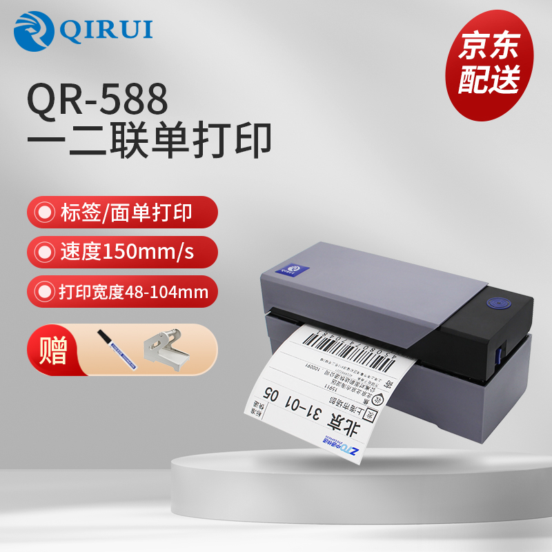 启锐（QIRUI） QR-588热敏不干胶打印机条码标签快递单电子面单打印机 408元