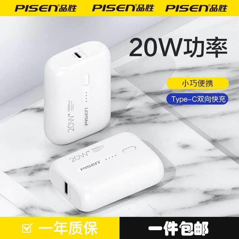 PISEN 品胜 20W/22.5W轻巧mini便携10000毫安快充充电宝Type-C 白色-20W-mini便携-快充 