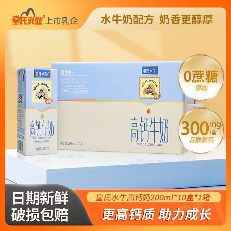 皇氏乳业 高钙水牛牛奶 200ml*10盒*1箱 18.9元包邮（需用券）