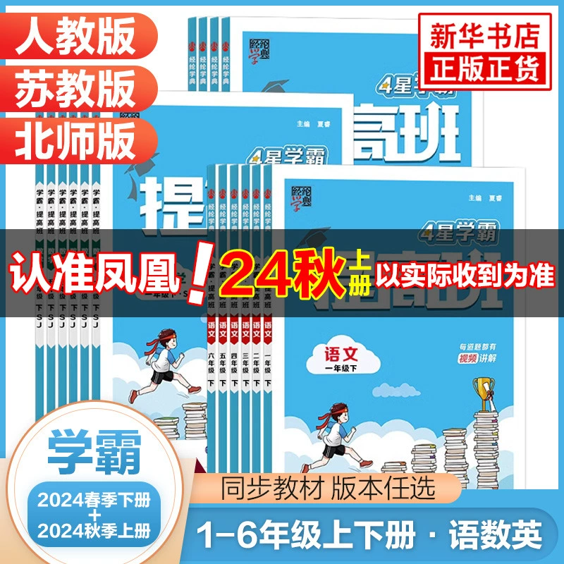 《小学学霸提高班》（2024秋版、年级/科目/版本任选） ￥18.8