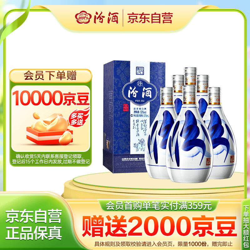 汾酒 青花20 清香型高度白酒 53度375ml*6瓶 整箱装 1731.3元
