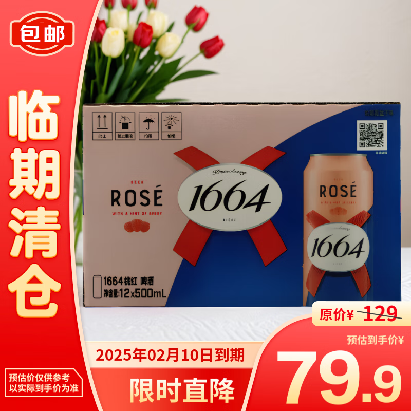 1664凯旋 1664桃红啤酒500ml*1225年2月 79.9元