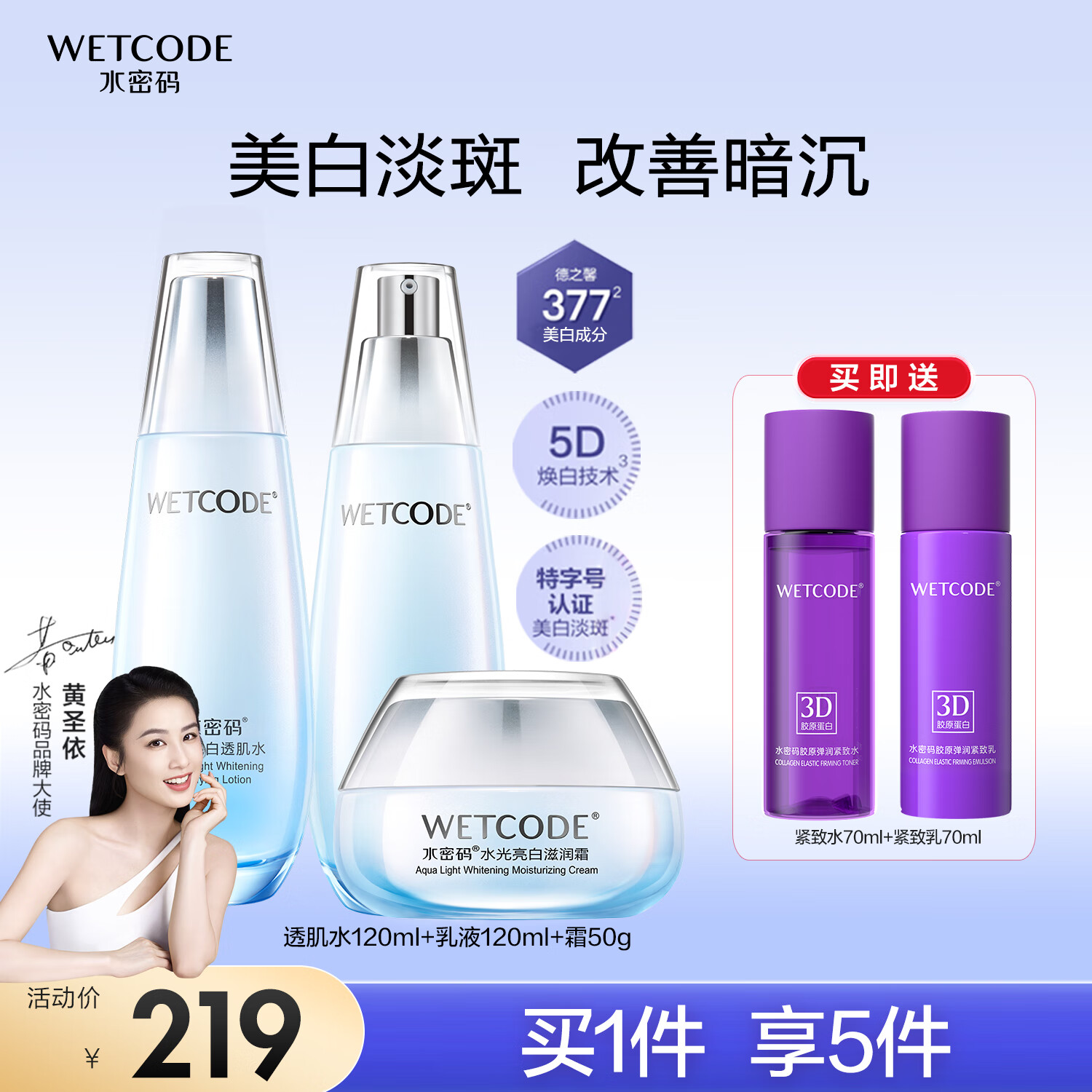 WETCODE 水密码 美白淡斑护肤套装水乳霜补水套装 219元